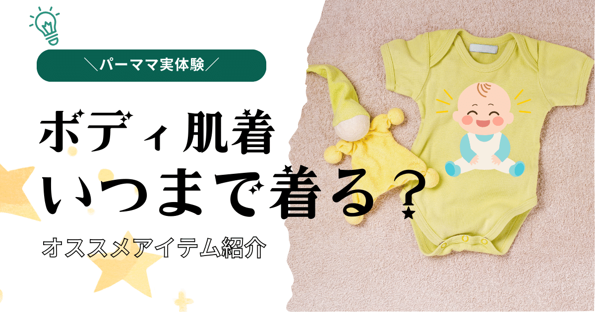 子供 ボディシャツ 人気 いつまで